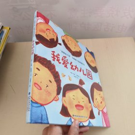 我爱幼儿园-0-3-6岁儿童幼儿园故事绘本 幼儿园入学指南【精装版】