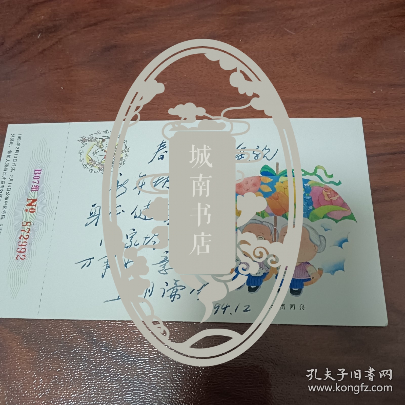 著名美术教育家、湖北美术学院资深教师熊明谦贺年明信片