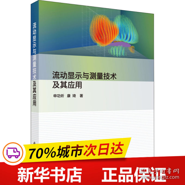 流动显示与测量技术及其应用