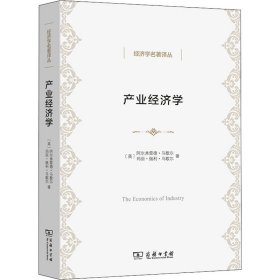 正版 产业经济学 (英)阿尔弗雷德·马歇尔,(英)玛丽·佩利·马歇尔 商务印书馆