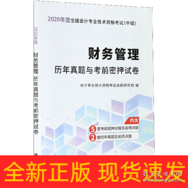 财务管理历年真题与考前密押试卷/2020年度全国会计专业技术资格考试（中级）