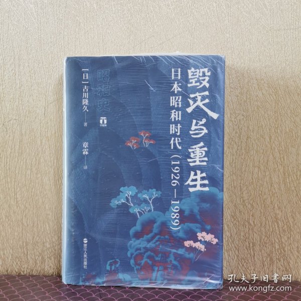 好望角丛书·毁灭与重生：日本昭和时代（1926—1989）