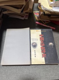 中国文学批评史上下册 下册书皮丢失