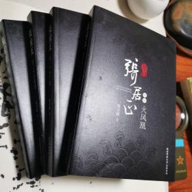 张居正·注释本（全四卷）