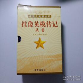 中国人民解放军挂像英模传记丛书（八本全册）