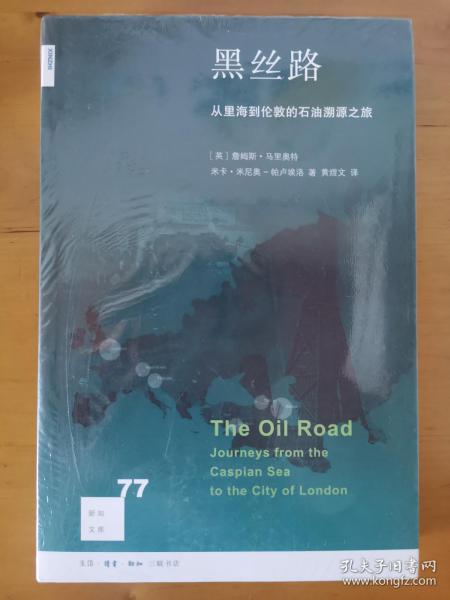 新知文库77：黑丝路 从里海到伦敦的石油溯源之旅