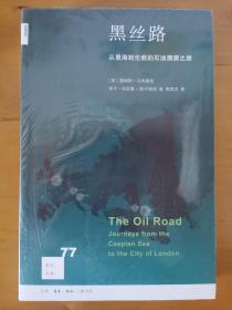 新知文库77：黑丝路 从里海到伦敦的石油溯源之旅