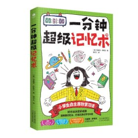 一分钟超级记忆术 伦理学、逻辑学 马戴奥·萨勒沃(意)