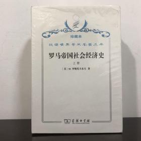 罗马帝国社会经济史 汉译世界学术名著丛书 珍藏本