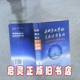 科研事业单位实用法律手册 王德顺 科学出版社