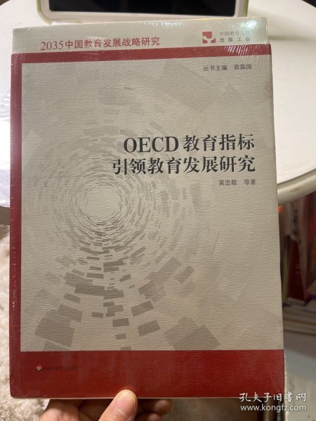 OECD教育指标引领教育发展研究（2035中国教育发展战略研究）