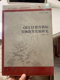 OECD教育指标引领教育发展研究（2035中国教育发展战略研究）