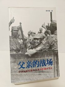 父亲的战场：中国远征军滇西抗战田野调查笔记 首页有印章稍有黄斑