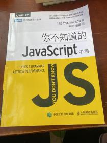 你不知道的JavaScript（中卷）