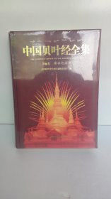 中国贝叶经全集（第1卷）第一卷 佛祖巡游记（珍藏版）