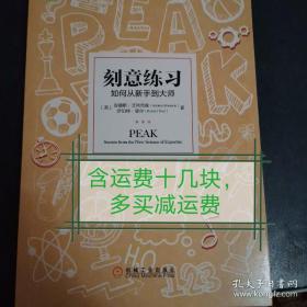 刻意练习：如何从新手到大师：杰出不是一种天赋，而是一种人人都可以学会的技巧！迄今发现的最强大学习法，成为任何领域杰出人物的黄金法则！