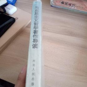 馬克思主義哲學(xué)著作導(dǎo)讀
