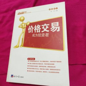 价格交易：成为投资者