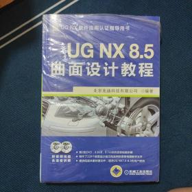 UG NX 8.5曲面设计教程(未拆封，含2DVD)
