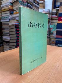 四川省蓬溪县书店志1919-1985