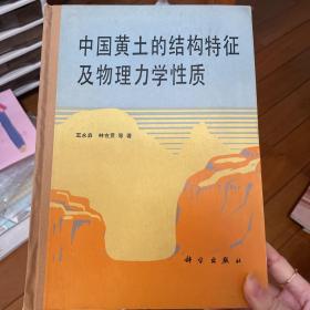 中国黄土的结构特征及物理力学性质