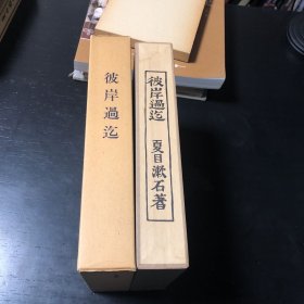 彼岸过迄 双层函套 精装珍藏书