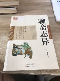 中国古典名著百部藏书：聊斋志异
