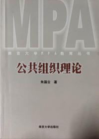 公共组织理论——南京大学MPA教育丛书