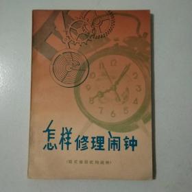 怎样修理闹钟