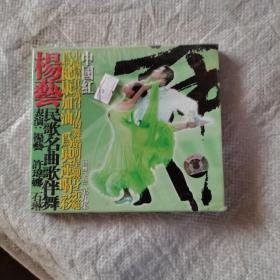 光盘未开封 杨艺民歌名曲歌伴舞  第九集，中国红