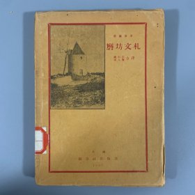 1927年上海创造社初版《磨坊文札》1册全，都德著，限量发行2000册，毛边本，原装佳品