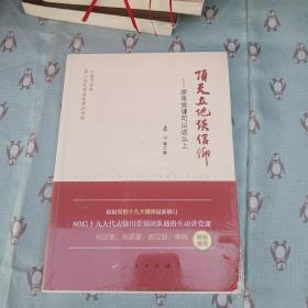 顶天立地谈信仰——原来党课可以这么上