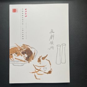 西泠印社2024年春季二十周年拍卖会：中国书画近现代同一上款作品专场