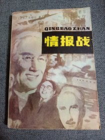 情报战 （这是一本回忆录式著作。记述了日美两国自日俄战争以来特别是太平洋战争期间在情报战线上的激烈斗争。本书引用了大量的历史资料，又写尽了作者从事情报工作的亲身感受。）