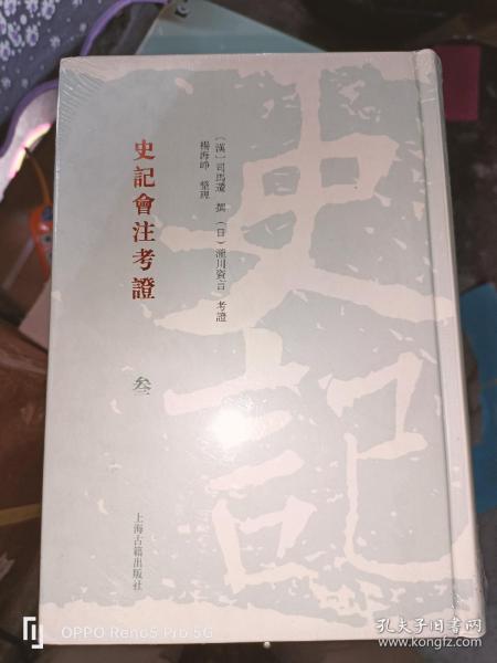 史记会注考证（精装全八册）