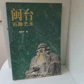 閩臺民間石雕