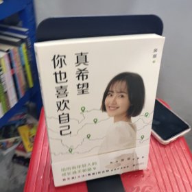 真希望你也喜欢自己（房琪shou部作品重磅上市！写给所有年轻人的成长通关秘籍！杨天真、大冰、鲁豫、张含韵诚挚作序推荐。你不需要成为任何人，除了你自己！）