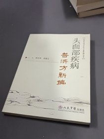 头面部疾病普济方新编