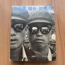 刘香成 镜头·时代·人（全面回顾个人摄影生涯艺术纪实摄影作品集，珍藏190幅摄影作品+ 9幅私人影像）
