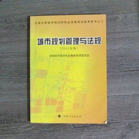 城市规划管理与法规（2011年版）—全国注册城市规划师执业资格考试参考用书之三