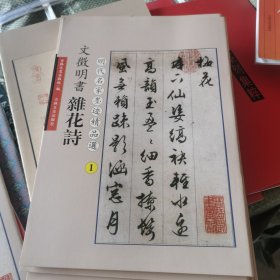 文征明书杂花诗