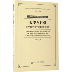 天变与日常：近代社会转型中的华北泰山信仰