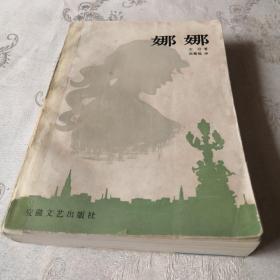 娜娜