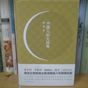 中国人的大局观——鲁迅文学奖得主穆涛新作