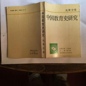 中国教育史研究(先秦分卷)