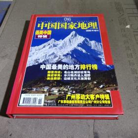 中国国家地理2005增刊
