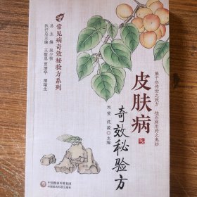 皮肤病奇效秘验方