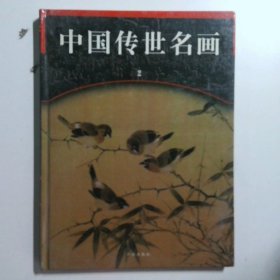 中国传世名画 2