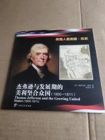 美国人看美国·历史. 杰弗逊与发展期的美利坚合众 国 : 1800～1811 : 英汉对照