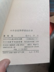 中外著名科学家的故事李四光，彭加木，孙思邈，爱因斯坦